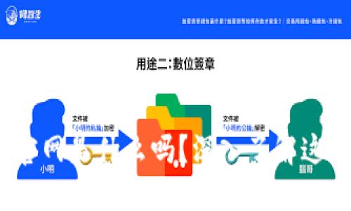 你知道Tokenim 2.0官网是什么吗?深入了解这个新平台的方方面面!