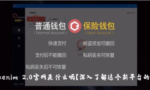 你知道Tokenim 2.0官网是什么吗?深入了解这个新平台的方方面面!