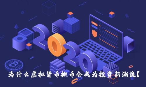 为什么虚拟货币搬币会成为投资新潮流?