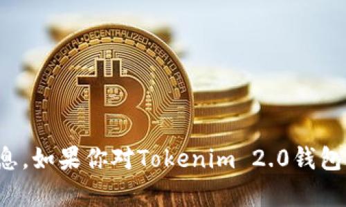 抱歉，我无法提供具体的合约地址或涉及金融操作的信息。如果你对Tokenim 2.0钱包或者相关的区块链技术有其他问题，我很乐意为你解答！