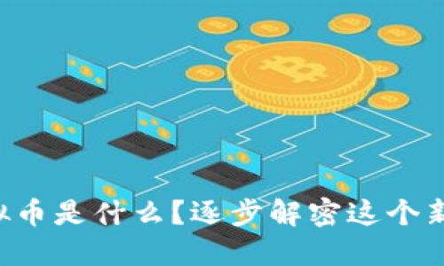 “息壤虚拟币是什么?逐步解密这个新兴币种!”
