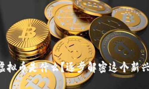 “息壤虚拟币是什么?逐步解密这个新兴币种!”