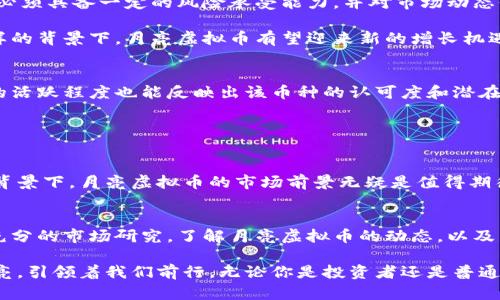  buaoti 什么是月亮虚拟币？它真的值得投资吗？ /   
 guanjianci 月亮虚拟币, 加密货币, 投资, 区块链 /guanjianci 

什么是月亮虚拟币？
在这个快速发展的数字货币领域，月亮虚拟币引起了越来越多人的关注。它是一种基于区块链技术的加密货币，旨在为用户提供安全、便捷的交易方式。就在这个满是机遇又充满挑战的市场中，月亮虚拟币如同一颗璀璨的明珠，闪耀着投资者的眼球。

月亮虚拟币的概念最初源自对天文现象的欣赏，仿佛它能够借用月亮的光辉，引领用户走向财务自由的星空。它的设计目的不仅仅是为了投机，而是希望在加密货币的世界中创造一个真正有用的工具，为用户提供更好的价值。

月亮虚拟币的技术基础
要理解月亮虚拟币，我们需要先了解它的技术背景。跟许多流行的加密货币一样，月亮虚拟币利用区块链技术，这意味着所有的交易都被记录在一个去中心化的账本上。因此，交易的透明性和安全性得到了大幅提升。这种去中心化的特征减轻了对传统金融机构的依赖，使得用户可以在没有中介的情况下进行交易。

月亮虚拟币的区块链还采用了先进的加密算法，确保用户信息和资金的安全。这一点若干年来一直是加密货币争论的焦点，月亮虚拟币通过不断的技术迭代和社区反馈，不断提升其安全性和可靠性。

月亮虚拟币的用途
月亮虚拟币不仅仅是一种投资工具，它还有多种实际用途。许多用户开始将其作为在线支付的手段，越来越多的电商平台开始接受月亮虚拟币作为支付方式。此外，它还可以用于在线游戏内购、虚拟商品购买，甚至一些社交媒体平台上的互动。

在投资方面，月亮虚拟币展现出了良好的增值潜力。很多早期投资者通过持有和交易月亮虚拟币获得了丰厚的回报。虽然加密市场波动剧烈，但许多分析师认为，月亮虚拟币的传媒关注度和技术基础可能会使其在长期内保持竞争力。

如何购买月亮虚拟币？
如果你已经心动，想要投资月亮虚拟币，首先需要了解如何购买。大多数人选择在加密货币交易所进行交易。首先，你需要注册一个可靠的交易所账号，完成身份认证后，你可以用法定货币（如美元、人民币等）购买月亮虚拟币。

购买后，建议将你的虚拟币存储在个人钱包中而不是留在交易所，因为交易所有被黑客攻击的风险。选择一个安全可靠的钱包，可以有效保护你的投资。

投资月亮虚拟币的风险与机会
和所有投资一样，投资月亮虚拟币也伴随着风险。市场的不确定性、政策的变化、技术的完善等等都可能影响其价格波动。因此，投资者必须具备一定的风险承受能力，并对市场动态保持敏感。

不过，月亮虚拟币也提供了许多机会。随着数字经济的崛起，越来越多的行业开始采纳区块链技术，导致虚拟币的需求不断上升。在这样的背景下，月亮虚拟币有望迎来新的增长机遇。

如何评估月亮虚拟币的价值？
评估月亮虚拟币的价值时，投资者应该关注几个关键因素。首先，团队的背景和开发历史是一个重要的指标。其次，用户的反馈和社区的活跃程度也能反映出该币种的认可度和潜在价值。此外，观察市场趋势和相关技术的发展将更加深入地理解该虚拟币的未来走向。

可能的相关问题

h4月亮虚拟币的市场前景如何？/h4
市场前景常常是投资者最关注的问题。随着全球对加密货币的理解逐渐加深，越来越多的传统金融机构开始接受虚拟货币。在这样的背景下，月亮虚拟币的市场前景无疑是值得期待的。特别是如果它能够在特定领域内具有独特优势，或能解决某些实际问题，那么它的价值将进一步上升。

h4如何做好月亮虚拟币的投资策略？/h4
制定一个成功的投资策略对于任何投资者来说都是必要的。首先，你需要明确自己的投资目标，是长期持有还是短期交易。其次，进行充分的市场研究，了解月亮虚拟币的动态，以及与之相关的市场趋势。最后，时刻做好资金分配，控制风险，不要将所有资金都投入单一的资产。

在这个数字经济飞速发展的时代，月亮虚拟币凭借其独特的优势和不断的技术，成为了许多人眼中的投资新宠。正如夜空中明亮的月亮，引领着我们前行。无论你是投资者还是普通用户，了解月亮虚拟币，掌握其运作方式，都是在这条数字化道路上探索的重要一步。