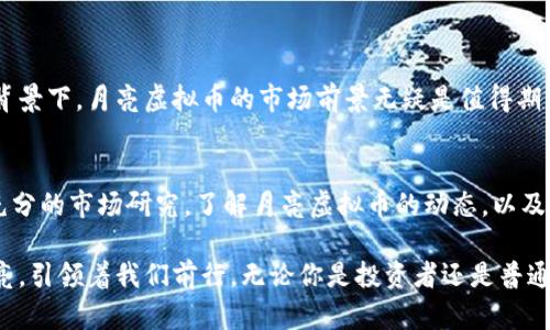  buaoti 什么是月亮虚拟币？它真的值得投资吗？ /   
 guanjianci 月亮虚拟币, 加密货币, 投资, 区块链 /guanjianci 

什么是月亮虚拟币？
在这个快速发展的数字货币领域，月亮虚拟币引起了越来越多人的关注。它是一种基于区块链技术的加密货币，旨在为用户提供安全、便捷的交易方式。就在这个满是机遇又充满挑战的市场中，月亮虚拟币如同一颗璀璨的明珠，闪耀着投资者的眼球。

月亮虚拟币的概念最初源自对天文现象的欣赏，仿佛它能够借用月亮的光辉，引领用户走向财务自由的星空。它的设计目的不仅仅是为了投机，而是希望在加密货币的世界中创造一个真正有用的工具，为用户提供更好的价值。

月亮虚拟币的技术基础
要理解月亮虚拟币，我们需要先了解它的技术背景。跟许多流行的加密货币一样，月亮虚拟币利用区块链技术，这意味着所有的交易都被记录在一个去中心化的账本上。因此，交易的透明性和安全性得到了大幅提升。这种去中心化的特征减轻了对传统金融机构的依赖，使得用户可以在没有中介的情况下进行交易。

月亮虚拟币的区块链还采用了先进的加密算法，确保用户信息和资金的安全。这一点若干年来一直是加密货币争论的焦点，月亮虚拟币通过不断的技术迭代和社区反馈，不断提升其安全性和可靠性。

月亮虚拟币的用途
月亮虚拟币不仅仅是一种投资工具，它还有多种实际用途。许多用户开始将其作为在线支付的手段，越来越多的电商平台开始接受月亮虚拟币作为支付方式。此外，它还可以用于在线游戏内购、虚拟商品购买，甚至一些社交媒体平台上的互动。

在投资方面，月亮虚拟币展现出了良好的增值潜力。很多早期投资者通过持有和交易月亮虚拟币获得了丰厚的回报。虽然加密市场波动剧烈，但许多分析师认为，月亮虚拟币的传媒关注度和技术基础可能会使其在长期内保持竞争力。

如何购买月亮虚拟币？
如果你已经心动，想要投资月亮虚拟币，首先需要了解如何购买。大多数人选择在加密货币交易所进行交易。首先，你需要注册一个可靠的交易所账号，完成身份认证后，你可以用法定货币（如美元、人民币等）购买月亮虚拟币。

购买后，建议将你的虚拟币存储在个人钱包中而不是留在交易所，因为交易所有被黑客攻击的风险。选择一个安全可靠的钱包，可以有效保护你的投资。

投资月亮虚拟币的风险与机会
和所有投资一样，投资月亮虚拟币也伴随着风险。市场的不确定性、政策的变化、技术的完善等等都可能影响其价格波动。因此，投资者必须具备一定的风险承受能力，并对市场动态保持敏感。

不过，月亮虚拟币也提供了许多机会。随着数字经济的崛起，越来越多的行业开始采纳区块链技术，导致虚拟币的需求不断上升。在这样的背景下，月亮虚拟币有望迎来新的增长机遇。

如何评估月亮虚拟币的价值？
评估月亮虚拟币的价值时，投资者应该关注几个关键因素。首先，团队的背景和开发历史是一个重要的指标。其次，用户的反馈和社区的活跃程度也能反映出该币种的认可度和潜在价值。此外，观察市场趋势和相关技术的发展将更加深入地理解该虚拟币的未来走向。

可能的相关问题

h4月亮虚拟币的市场前景如何？/h4
市场前景常常是投资者最关注的问题。随着全球对加密货币的理解逐渐加深，越来越多的传统金融机构开始接受虚拟货币。在这样的背景下，月亮虚拟币的市场前景无疑是值得期待的。特别是如果它能够在特定领域内具有独特优势，或能解决某些实际问题，那么它的价值将进一步上升。

h4如何做好月亮虚拟币的投资策略？/h4
制定一个成功的投资策略对于任何投资者来说都是必要的。首先，你需要明确自己的投资目标，是长期持有还是短期交易。其次，进行充分的市场研究，了解月亮虚拟币的动态，以及与之相关的市场趋势。最后，时刻做好资金分配，控制风险，不要将所有资金都投入单一的资产。

在这个数字经济飞速发展的时代，月亮虚拟币凭借其独特的优势和不断的技术，成为了许多人眼中的投资新宠。正如夜空中明亮的月亮，引领着我们前行。无论你是投资者还是普通用户，了解月亮虚拟币，掌握其运作方式，都是在这条数字化道路上探索的重要一步。