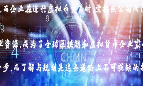    马耳他注册公司炒虚拟币？这里有你需要知道的一切！ / 
 guanjianci  马耳他, 注册公司, 虚拟币, 投资 /guanjianci 

引言
在近年来，虚拟货币的风靡使得各种投资机会层出不穷，而马耳他因其独特的法律体系和宽松的税收政策，成为了众多投资者的天堂。今天，我们将深入探讨在马耳他注册公司以进行虚拟币交易的全过程。无论你是刚踏入虚拟币市场的新手，还是有经验的交易者，相信这篇文章都能为你提供有价值的见解和建议。

马耳他的吸引力
马耳他，这个地中海上的小岛屿，以其丰富的历史与文化而闻名。然而，近年来，它更因对区块链技术和虚拟币市场的支持而备受瞩目。马耳他被称为“区块链岛”，它努力吸引全球企业和投资者在此注册公司，尤其是在虚拟资产领域。这里宽松的法律环境和透明的监管政策，让越来越多的创业者选择在此扎根。

注册公司之前需要了解的事项
在决定以马耳他为基地进行虚拟币交易之前，了解相关法规是必不可少的。马耳他政府已经为虚拟资产服务制定了一系列法规，确保投资者的合法权益。同时，马耳他的金融服务局（MFSA）提供明确的指导，以帮助企业遵循相关法律。

在马耳他注册公司的步骤
注册一家马耳他公司并进行虚拟币交易看似复杂，但实际上只需遵循几个简单的步骤：
ol
    listrong选择公司类型：/strong首先，确定你需要注册的公司类型。马耳他允许有限责任公司、合伙企业和其他多种商业模式。/li
    listrong选定公司名称：/strong公司名称需要在马耳他注册局进行唯一性查询，确保没有同名的公司存在。/li
    listrong提供所需文件：/strong需要提交各种文件，包括董事和股东的身份证明、注册地址证明、公司章程等。/li
    listrong注册资本：/strong马耳他法律要求最低注册资本为1,165欧元，但为了更容易开展业务，建议注册更高金额。/li
    listrong申请税号和银行账户：/strong注册公司后，需申请税号，以及为公司开设银行账户，以便进行资金流动。/li
    listrong申请许可证：/strong对于虚拟币交易，公司需申请相应的金融许可证，确保遵循反洗钱（AML）和了解你的客户（KYC）的规定。/li
/ol

虚拟币相关的法律框架
马耳他的法律体系鼓励创新，但也确保投资者的安全。对于虚拟币的监管主要体现在以下几个方面：
ul
    listrong虚拟金融资产法（VFA法）：/strong该法律于2018年生效，提供了虚拟货币和ICO（首次代币发行）的监管理念。/li
    listrong反洗钱法（AML）：/strong马耳他严格监督交易活动，要求公司实施客户尽职调查和监控措施。/li
    listrong市场行为法（MiFID II）：/strong确保所有金融产品和市场的透明度，维护投资者权益。/li
/ul

如何进行虚拟币交易
注册公司后，你就可以开始进行虚拟币交易。选择合适的交易平台至关重要，这决定了交易的成本和效率。以下是虚拟币交易的一些建议：
ol
    listrong选择交易所：/strong在马耳他，有多个可靠的交易所供你选择。确保交易所具备良好的流动性和安全性。/li
    listrong制定投资策略：/strong可以选择日间交易（短线交易）或长期持有，根据市场趋势进行操作。/li
    listrong风险管理：/strong投资虚拟币存在一定风险，建议设定亏损底线，避免过度投资。/li
    listrong关注市场动态：/strong虚拟币市场变化频繁，需密切关注市场信息和行业趋势。/li
/ol

常见问题解答

h41. 在马耳他注册公司需要多长时间？/h4
注册公司在马耳他通常需要1到2周的时间，具体时间取决于提交材料的完整性以及注册局的处理效率。在有些情况下，如文件不全或需补充资料，时间可能会延长。

h42. 马耳他对虚拟币的税收政策如何？/h4
马耳他对虚拟币的税收政策较为有利。对于虚拟货币的资本利得，马耳他税法规定，如果持有期限超过一年，资本利得可享受免税待遇。而企业在进行虚拟币交易时，需按照公司所得税率缴纳税款，这一税率通常为35%。不过，根据不同情况，企业可申请税务优惠，从而降低实际支付的税额。

结论
在马耳他注册公司并从事虚拟币交易，不仅是一种商业机会，更是拥抱未来金融科技的方式。马耳他以其友好的法律框架和丰富的专业资源，成为了全球区块链和虚拟货币企业家的首选之地。无论你是想利用虚拟币投资获利，还是希望在该领域建立一家公司，马耳他都能为你提供良好的基础。

如果你在经过这篇文章后仍有疑问，不妨积极探索，寻找专业顾问的建议，让你的马耳他之旅更加顺利。记住，每一步都是朝向成功的一步，而了解与规划是这条道路上不可或缺的部分。