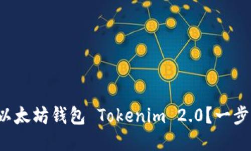 如何轻松安装以太坊钱包 Tokenim 2.0?一步一步教你搞定!