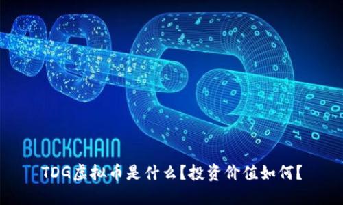 TDG虚拟币是什么?投资价值如何?