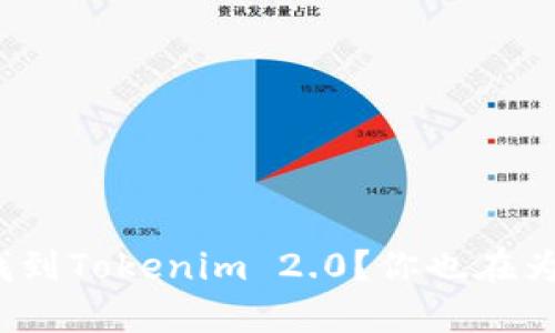 如何轻松找到Tokenim 2.0?你也在为此烦恼吗?