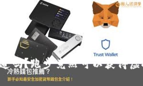 你知道吗?跑步竟然可以获得虚拟币!