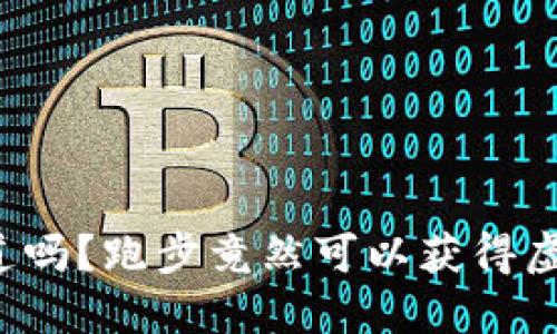 你知道吗?跑步竟然可以获得虚拟币!