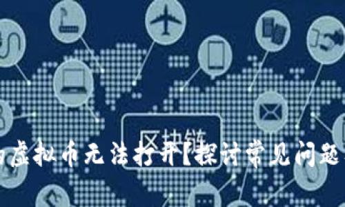 为什么我的虚拟币无法打开?探讨常见问题及解决方案