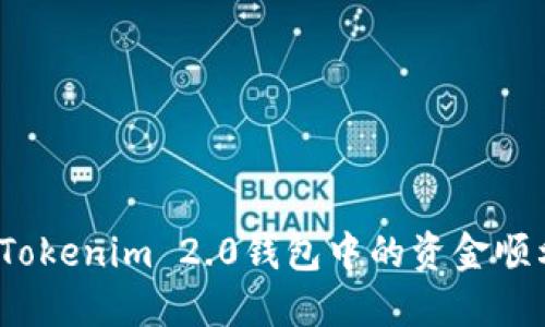 如何将Tokenim 2.0钱包中的资金顺利转出?