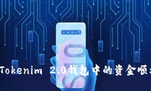 如何将Tokenim 2.0钱包中的资金顺利转出?