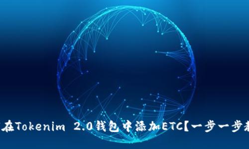 如何在Tokenim 2.0钱包中添加ETC?一步一步教你!