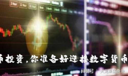 安徽的虚拟币投资,你准备好迎接数字货币的未来了吗?