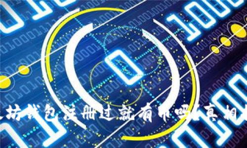 以太坊钱包注册过就有币吗?真相揭秘!