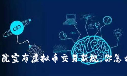 最高院宣布虚拟币交易新规,你怎么看?