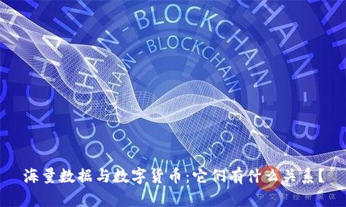 海量数据与数字货币:它们有什么关系?