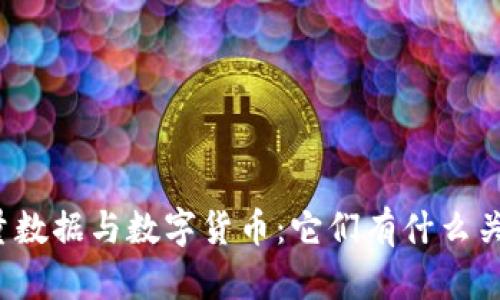 海量数据与数字货币:它们有什么关系?