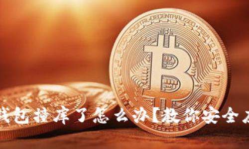 虚拟币钱包撞库了怎么办?教你安全应对措施