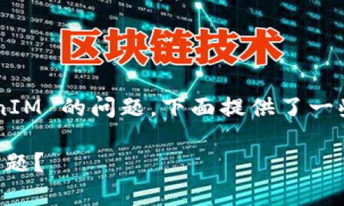如果您在使用 PancakeSwap 时遇到无法连接 TokenIM 的问题，下面提供了一些有用的信息和解决方案，希望能帮助您解决这个问题。

### 如何解决 PancakeSwap 连接 TokenIM 的问题？