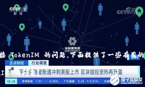 如果您在使用 PancakeSwap 时遇到无法连接 TokenIM 的问题，下面提供了一些有用的信息和解决方案，希望能帮助您解决这个问题。

### 如何解决 PancakeSwap 连接 TokenIM 的问题？