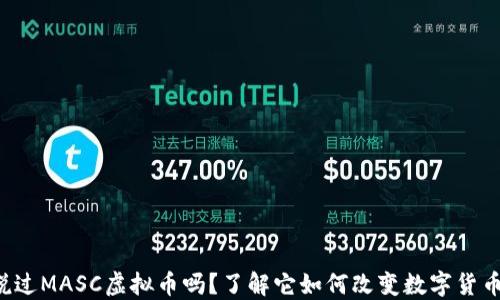 你听说过MASC虚拟币吗?了解它如何改变数字货币世界!