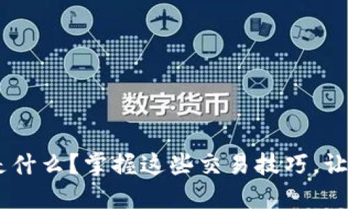 LBE虚拟币是什么?掌握这些交易技巧,让你轻松盈利!