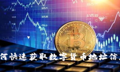 如何快速获取数字货币地址信息？