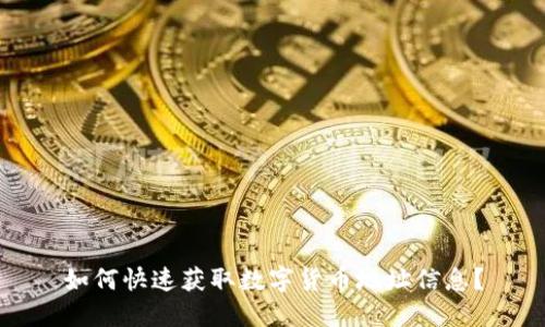如何快速获取数字货币地址信息？