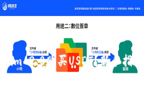 如何在Tokenim 2.0购买USDT?新手指南与技巧分享