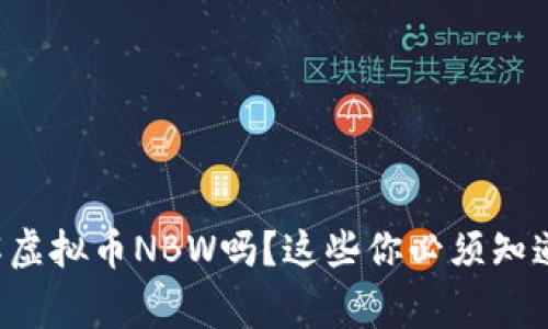 你了解虚拟币NBW吗?这些你必须知道的事!
