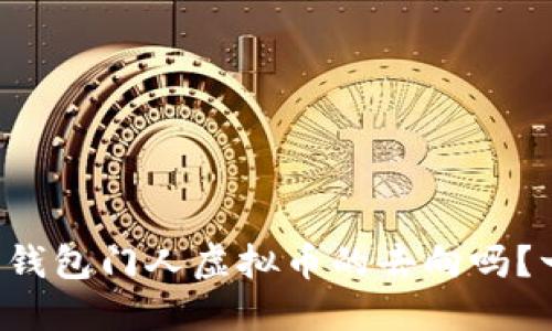 你知道怎么查钱包门人虚拟币的去向吗?一起来看看吧!