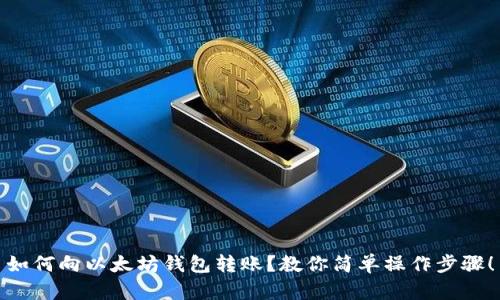 如何向以太坊钱包转账?教你简单操作步骤!