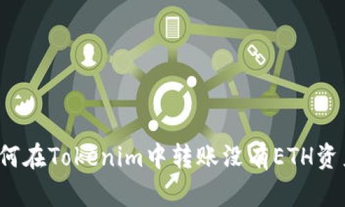 如何在Tokenim中转账没有ETH资产?