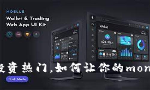 br“虚拟币投资热门,如何让你的money更划算?”