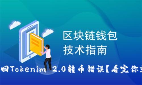 如何找回Tokenim 2.0转币错误?看完你就懂了!