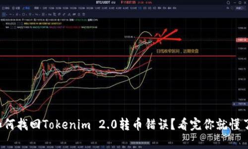 如何找回Tokenim 2.0转币错误?看完你就懂了!