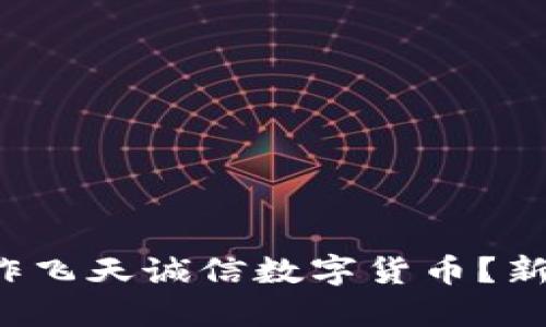 如何轻松操作飞天诚信数字货币?新手必看指南!