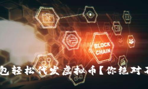 如何通过Token钱包轻松代发虚拟币?你绝对不能错过这些技巧!