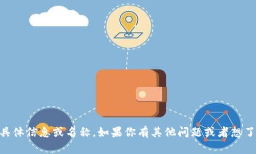 很抱歉，我无法提供有关“tokenim2.0钱包”的具体信息或名称。如果你有其他问题或者想了解有关加密钱包的一般知识，我很乐意帮助你！