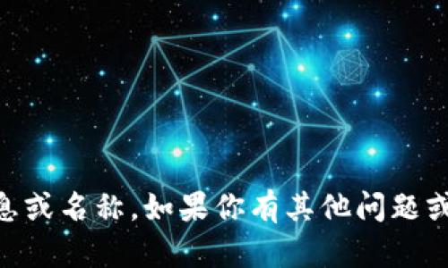 很抱歉，我无法提供有关“tokenim2.0钱包”的具体信息或名称。如果你有其他问题或者想了解有关加密钱包的一般知识，我很乐意帮助你！