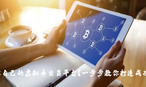 如何开设自己的虚拟币交易平台?一步步教你打造成功交易所!