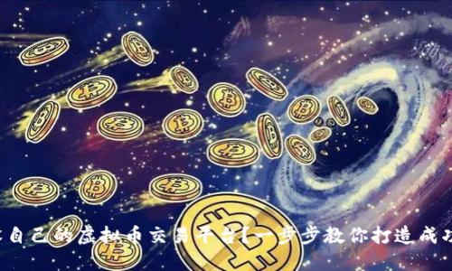 如何开设自己的虚拟币交易平台?一步步教你打造成功交易所!