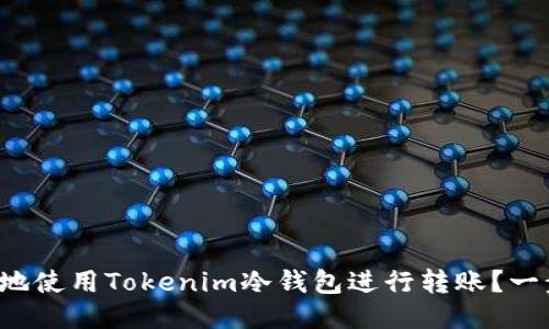 如何安全地使用Tokenim冷钱包进行转账?一步步教你!