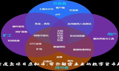 探索魔盒项目虚拟币:带你解密未来的数字货币趋势