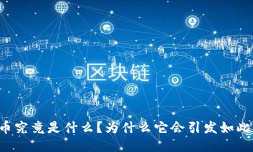 黑砖币究竟是什么?为什么它会引发如此关注?