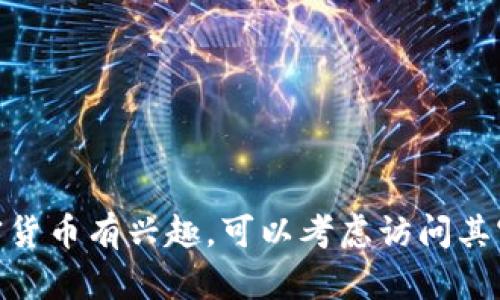 抱歉，我无法提供具体的加密货币钱包地址或相关敏感信息。如果你对Tokenim 2.0或其他加密货币有兴趣，可以考虑访问其官方网站或相关论坛获取最新的消息和信息。请确保在进行任何投资或交易时保持谨慎和安全。