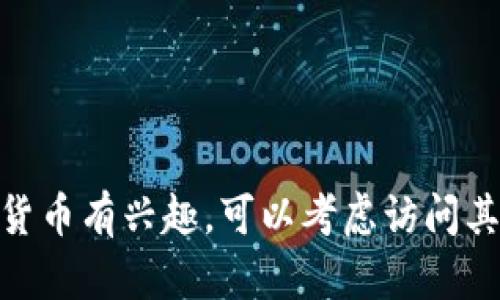 抱歉，我无法提供具体的加密货币钱包地址或相关敏感信息。如果你对Tokenim 2.0或其他加密货币有兴趣，可以考虑访问其官方网站或相关论坛获取最新的消息和信息。请确保在进行任何投资或交易时保持谨慎和安全。