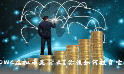 DWC虚拟币是什么?你该如何投资它?